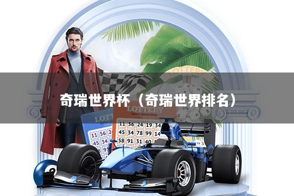 奇瑞世界杯（奇瑞世界排名）